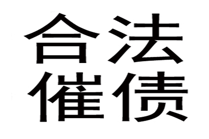 孔先生借款要回，清债团队信誉好